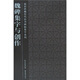 魏碑集字與創(chuàng)作