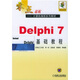 Delphi7基礎(chǔ)教程