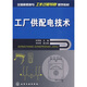 工廠供配電技術(shù)