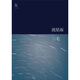 三毛全集：流星雨（新版）