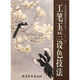 工筆玉蘭設色技法