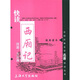 中國古典文學(xué)名著(zhù)快讀叢書(shū)：快讀西廂記