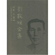劉敦楨全集（第5卷）