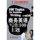 英語(yǔ)國(guó)際人：商務(wù)英語(yǔ)寫作100主題