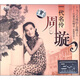 周璇一代名伶（2CD+1精品CD）