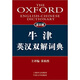 譯文版牛津英漢雙解詞典