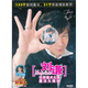 劉謙魔法大揭密（10DVD）