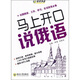 馬上開(kāi)口說(shuō)俄語(yǔ)（附MP3光盤(pán)）