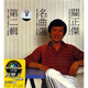 黑膠王關(guān)正杰：名曲選第二輯（CD）