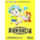 IQ精靈系列英語單詞順口溜（4VCD）