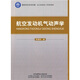 航空發(fā)動(dòng)機(jī)氣動(dòng)聲學(xué)