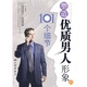 塑造優(yōu)質(zhì)男人形象的101個(gè)細節