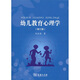 幼兒教育心理學(xué)（修訂版）