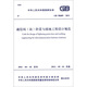 中華人民共和國國家標(biāo)準(zhǔn)（GB 50689-2011）：通信局（站）防雷與接地工程設(shè)計(jì)規(guī)范