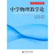 中學(xué)教學(xué)實(shí)踐與教學(xué)論系列教材：中學(xué)物理教學(xué)論