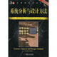 系統(tǒng)分析與設(shè)計(jì)方法（原書第7版）