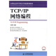 21世紀高等學(xué)校計算機規劃教材·高校系列：TCP/IP網(wǎng)絡(luò )編程