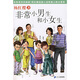 非常系列（升級版）：非常小男生和小女生