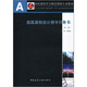 高校建筑學(xué)與城市規劃專(zhuān)業(yè)教材：建筑課程設計指導任務(wù)書(shū)（第2版）