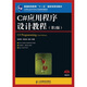 C#應(yīng)用程序設(shè)計(jì)教程（第2版）