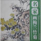 中國畫技法叢書：名家畫梅蘭竹菊
