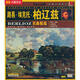 我愛(ài)古典音樂(lè )：路易·?？送小ぐ剡|茲名曲精選（CD）（京東專(zhuān)賣(mài)）