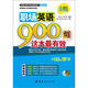 職場(chǎng)英語(yǔ)900句這本最有效