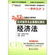 注冊會計師全國統(tǒng)一考試輔導(dǎo)用書·輕松過關(guān)（1）·2012年注冊會計師考試應(yīng)試指導(dǎo)及全真模擬測試：經(jīng)濟法