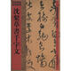 館藏國寶墨跡（62）：沈粲草書千字文