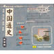 中國通史 故事版：晉朝.南北朝.隋朝.唐朝（4CD）