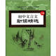 初中文言文助讀精選（下冊）