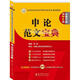 華圖·公務(wù)員錄用考試華圖名家講義系列教材（第7版）：申論范文寶典