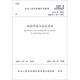 中華人民共和國(guó)行業(yè)標(biāo)準(zhǔn)（JGJ 18-2012備案號(hào)J 253-2012）：鋼筋焊接及驗(yàn)收規(guī)程