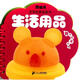 南極熊·寶寶啟蒙益智書：生活用品
