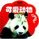 南極熊·寶寶啟蒙益智書：可愛動(dòng)物