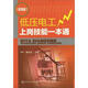 低壓電工上崗技能一本通（雙色版）（低壓電工考證上崗 注重實操 學習指導性強）