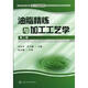 油脂精煉與加工工藝學(xué)（第2版）