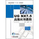 普通高等教育“十二五”規劃教材：UG NX7.5高級應用教程