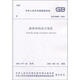 中華人民共和國(guó)國(guó)家標(biāo)準(zhǔn)：砌體結(jié)構(gòu)設(shè)計(jì)規(guī)范（GB50003-2011）