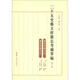 二十五史藝文經(jīng)籍志考補(bǔ)萃編：補(bǔ)晉書藝文志（第10卷）（繁體版）