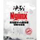 決戰(zhàn)Nginx系統(tǒng)卷：高性能Web服務(wù)器詳解與運(yùn)維