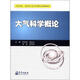 南京信息工程大學(xué)共建項目資助精品教材：大氣科學(xué)概論
