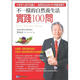 不一樣的自然養(yǎng)生法：實(shí)踐100問(wèn)