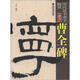 歷代法書善字精賞·隸書：曹全碑
