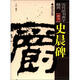 歷代法書善字精賞·隸書：史晨碑