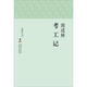 海豚文存：考工記