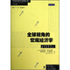 全球視角的宏觀經(jīng)濟(jì)學(xué)