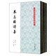 琴志樓詩集（套裝共4冊）