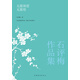 石評梅作品集：無(wú)限相思無(wú)限恨