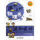 波和波動(dòng)：彎曲、反彈、光和聲音的真面目（攝影客出品）